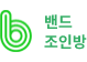 밴드조인방